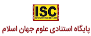 پایگاه استنادی علوم جهان اسلام